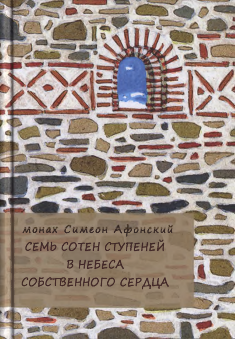 Первая страница книги «Семь сотен ступеней в небеса собственного сердца»