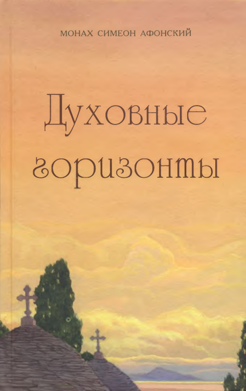 Первая страница книги «Духовные горизонты, или Царство Божие»