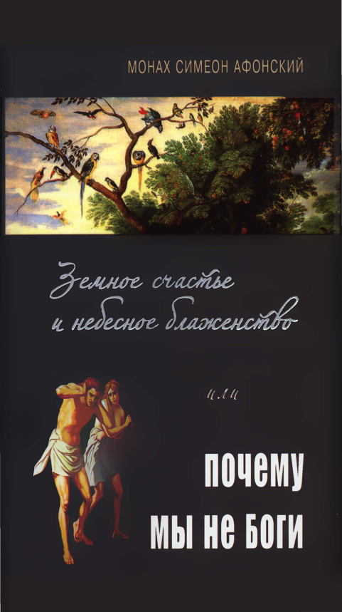 Первая страница книги «Земное счастье и небесное блаженство или почему мы не Боги?»