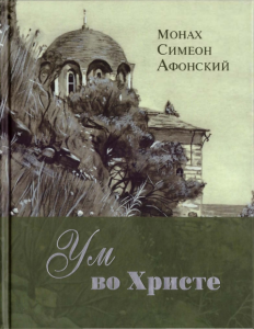 Первая страница книги «Ум во Христе»