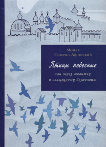 Первая страница книги «Птицы небесные или через молитву к священному безмолвию.»