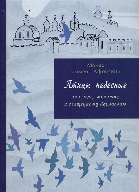 Первая страница книги «Птицы небесные или через молитву к священному безмолвию.»
