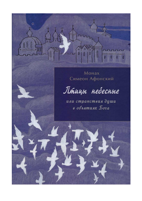 Первая страница книги «Птицы Небесные или странствия души в объятиях Бога»