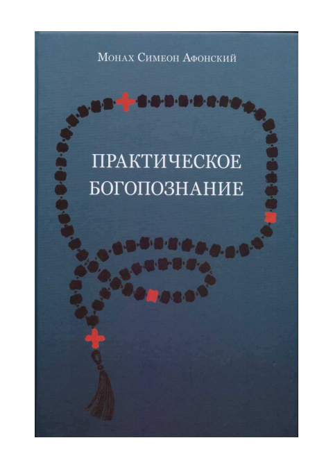 Первая страница книги «Практическое богопознание.»