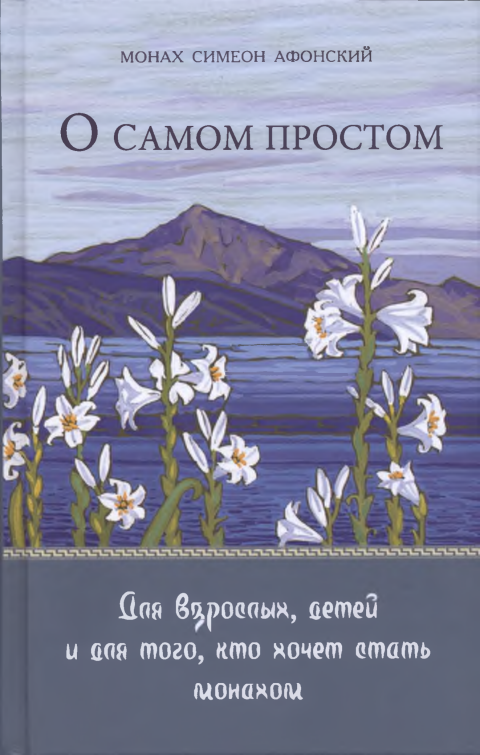 Первая страница книги «0 самом простом для взрослых, детей и для того, кто хочет стать монахом»