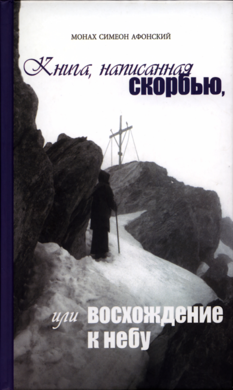 Первая страница книги «Книга, написанная СКОРБЬЮ, или ВОСХОЖДЕНИЕ К НЕБУ»