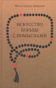 Первая страница книги «Искусство борьбы с помыслами»