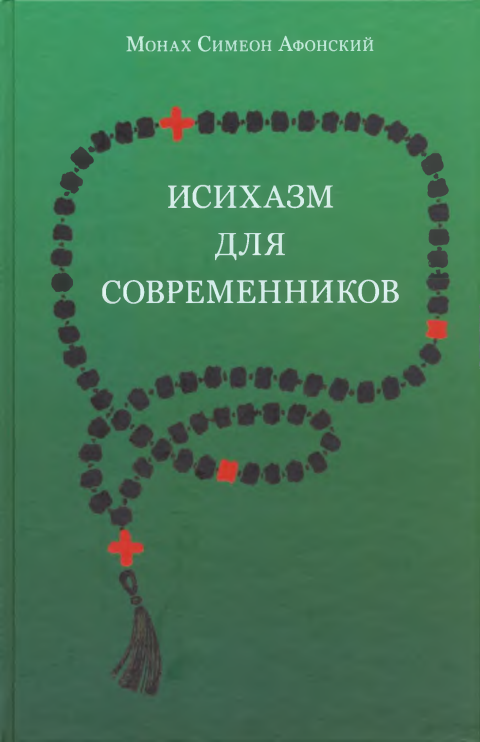 Первая страница книги «Исихазм для современников»