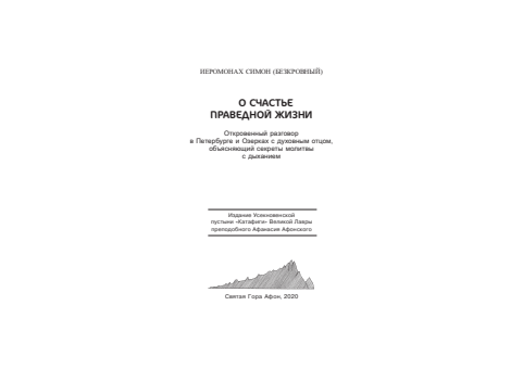 Первая страница книги «О счастье праведной жизни»