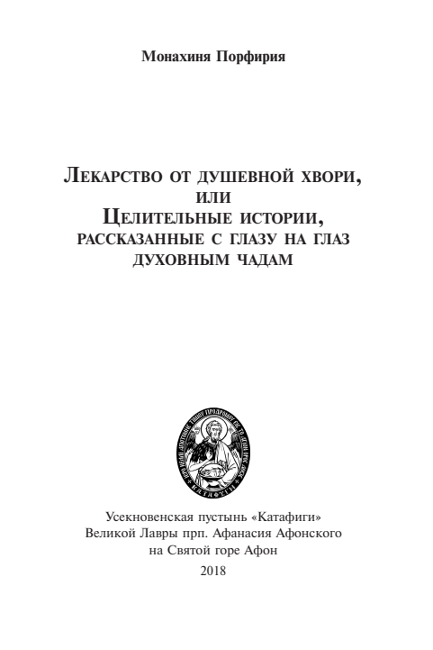 Первая страница книги «Лекарство от душевной хвори»