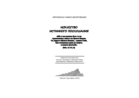 Первая страница книги «Искусство истинного послушания»