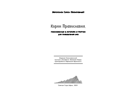 Первая страница книги «Корни Православия»