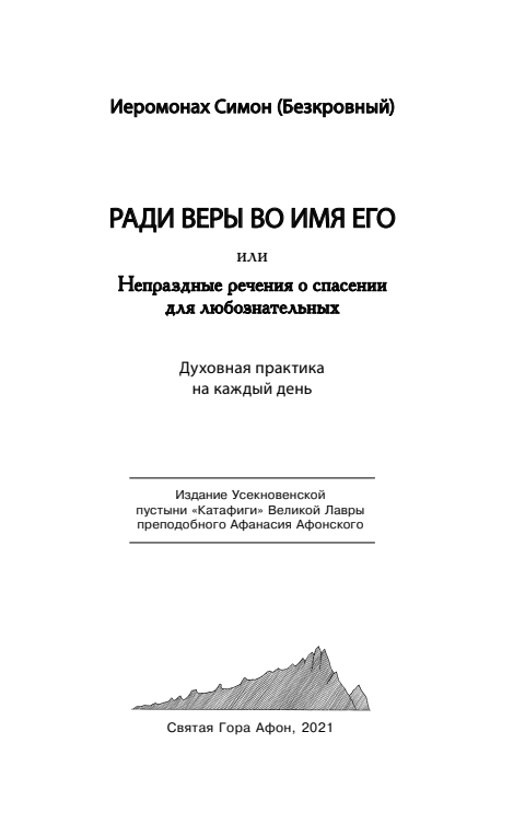 Первая страница книги «Ради веры во имя Его или Непраздные речения о спасении для любознательных»