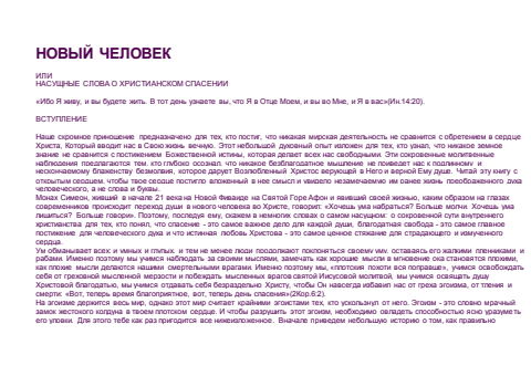 Первая страница книги «Новый человек или Насущные слова о христианском спасении»