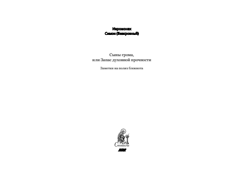 Первая страница книги «Сыны Грома или Запас духовной прочности»