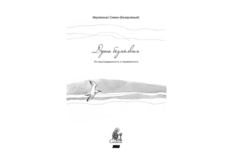 Первая страница книги «Душа безмолвия»