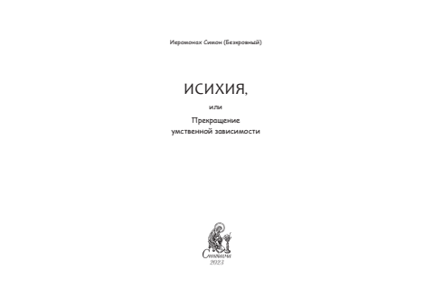 Первая страница книги «Исихия или Прекращение умственной зависимости»