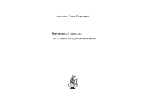 Первая страница книги «Внутренний пастырь (из частных бесед о богопознании)»