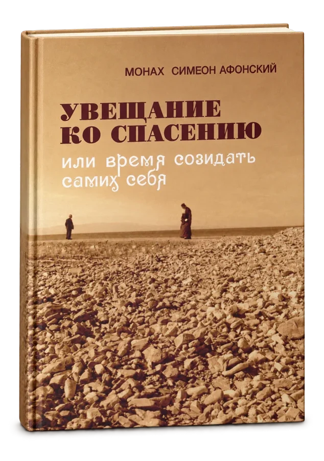 Книга «Увещание ко спасению или время созидать самих себя»