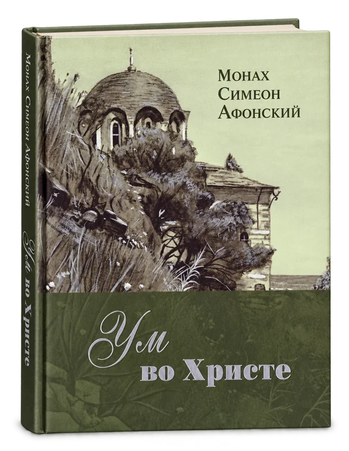 Книга «Ум во Христе»