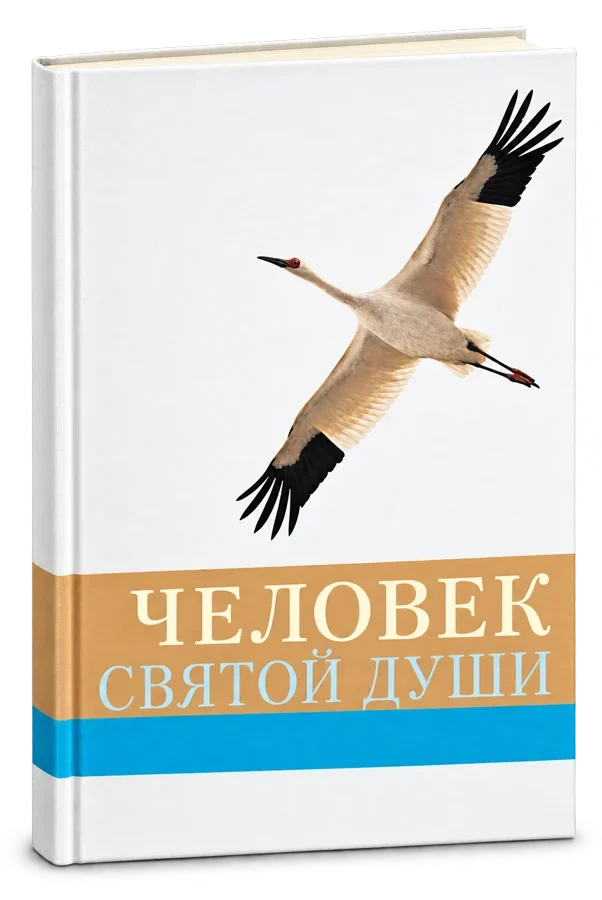 Книга «Человек святой души»
