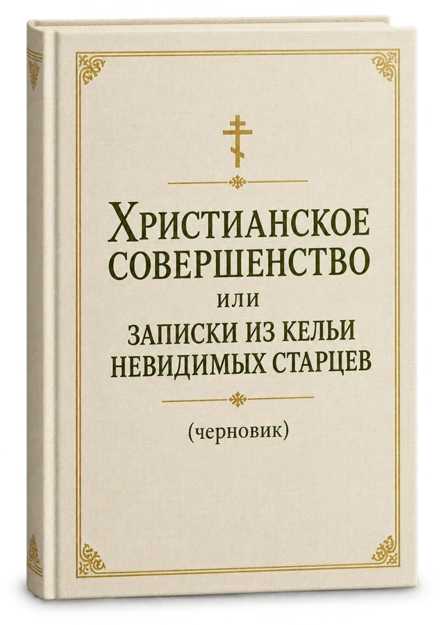 Книга «Христианское совершенство или записки из кельи невидимых старцев (черновик)»